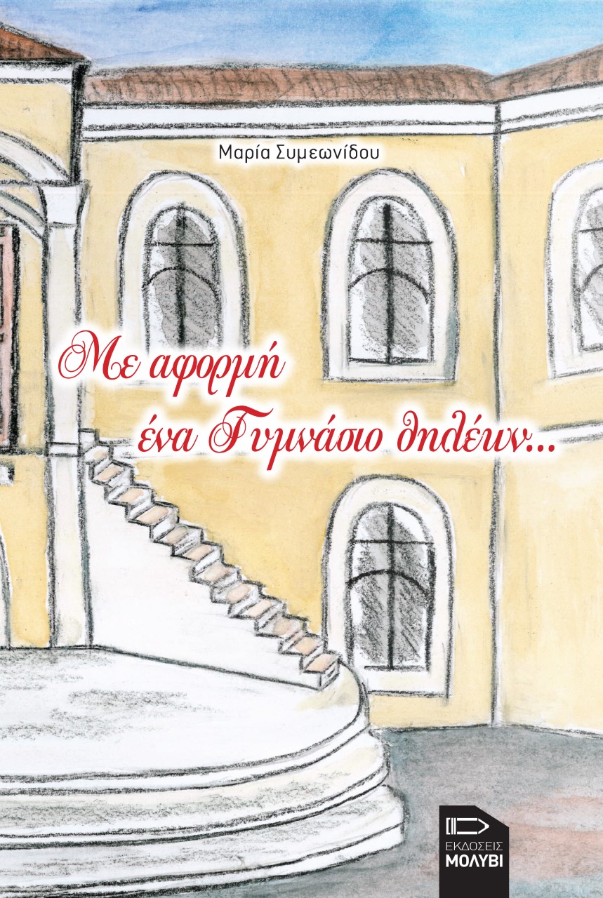 Με αφορμή ένα γυμνάσιο θηλέων...
