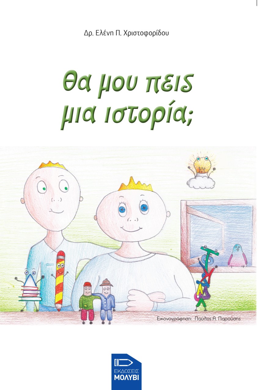 Θα μου πεις μια ιστορία;