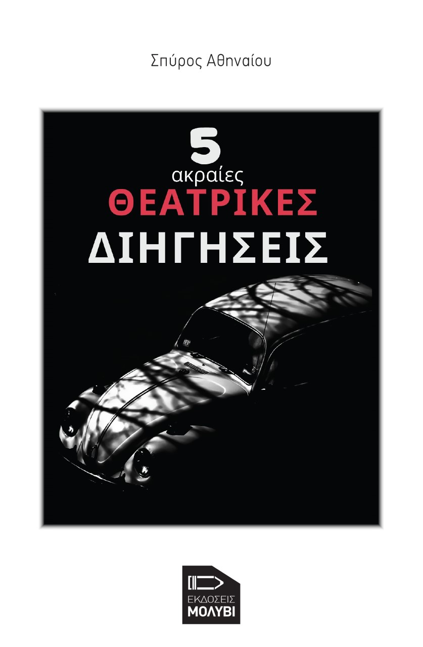 5 ακραίες θεατρικές διηγήσεις