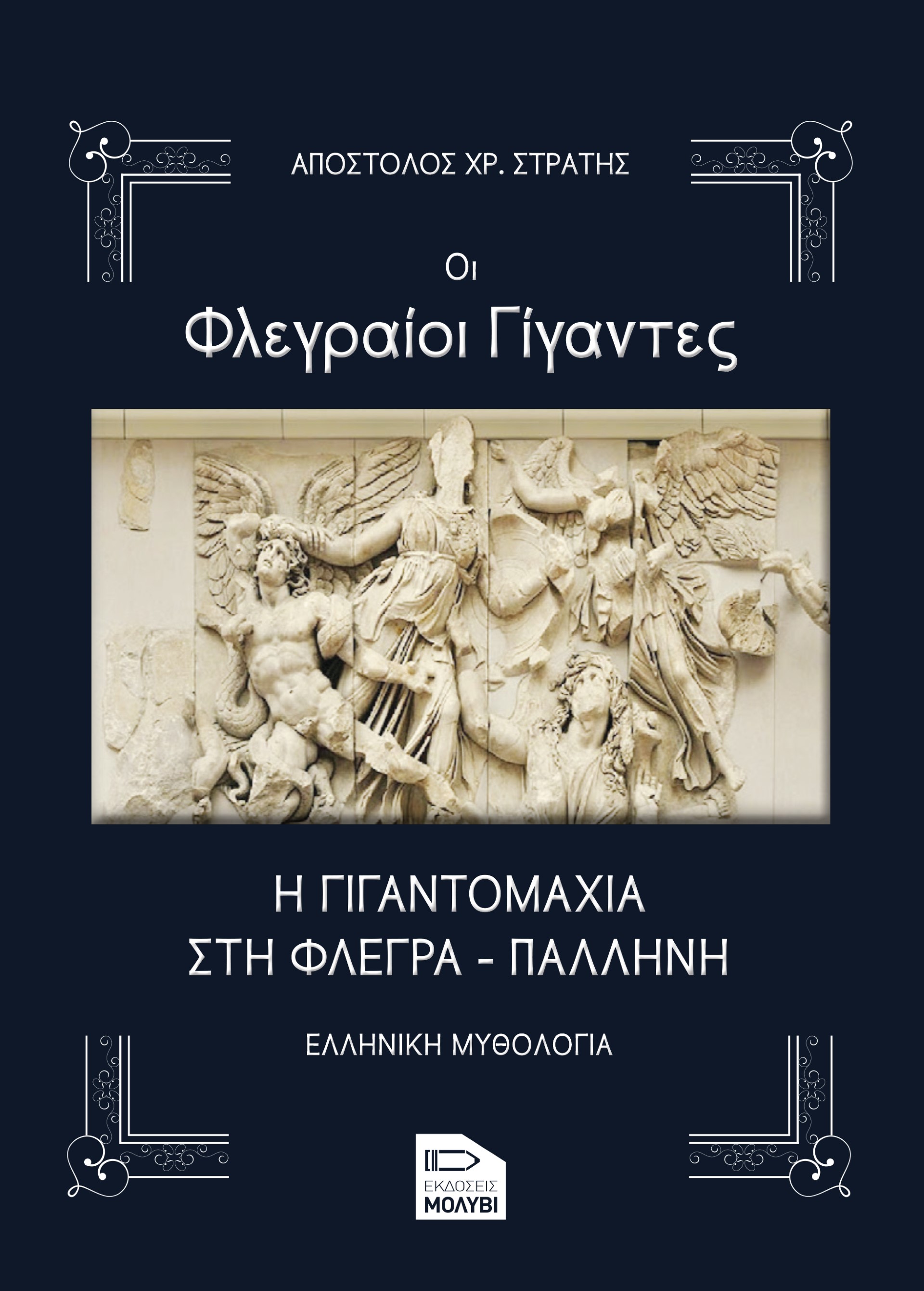 Οι Φλεγραίοι γίγαντες