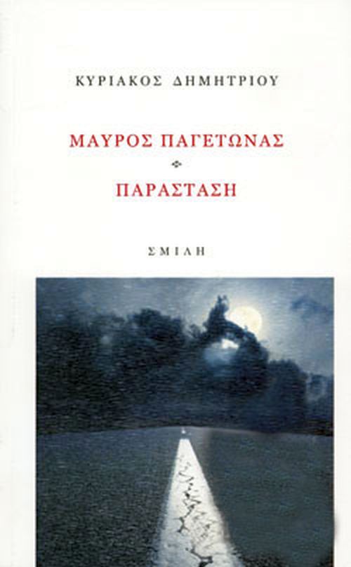 Μαύρος παγετώνας, παράσταση