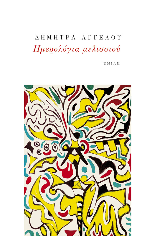 Ημερολόγια μελισσιού