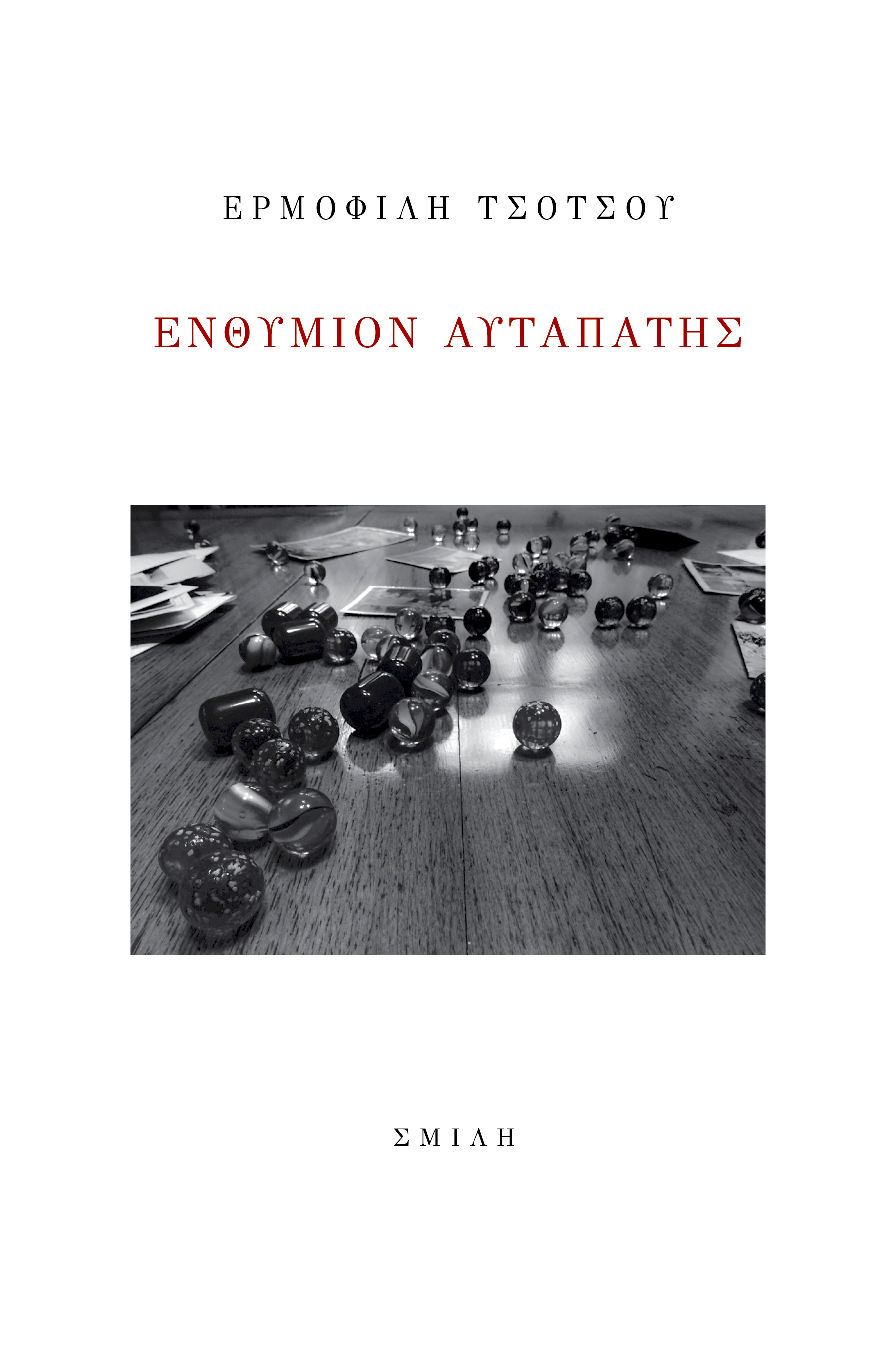 Ενθύμιον αυταπάτης