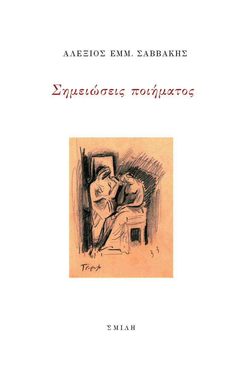 Σημειώσεις ποιήματος
