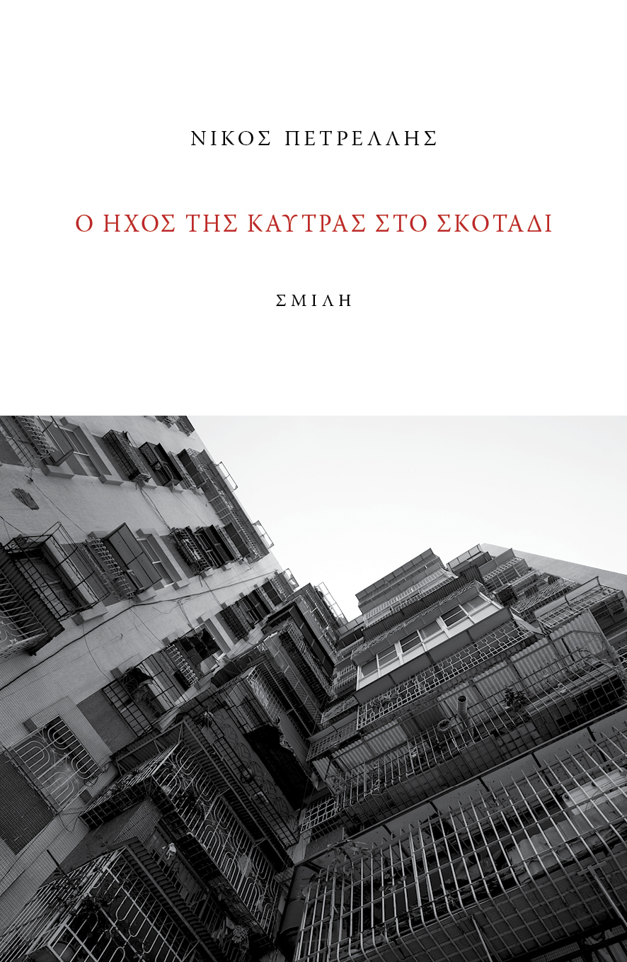 Ο ήχος της καύτρας στο σκοτάδι
