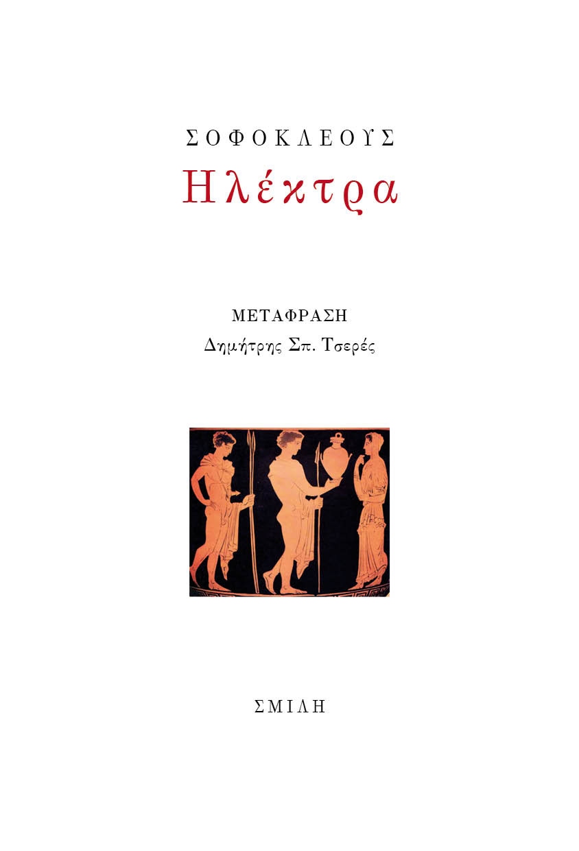 Ηλέκτρα