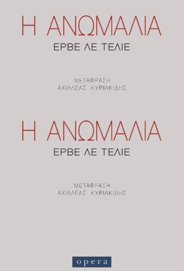 Η ανωμαλία