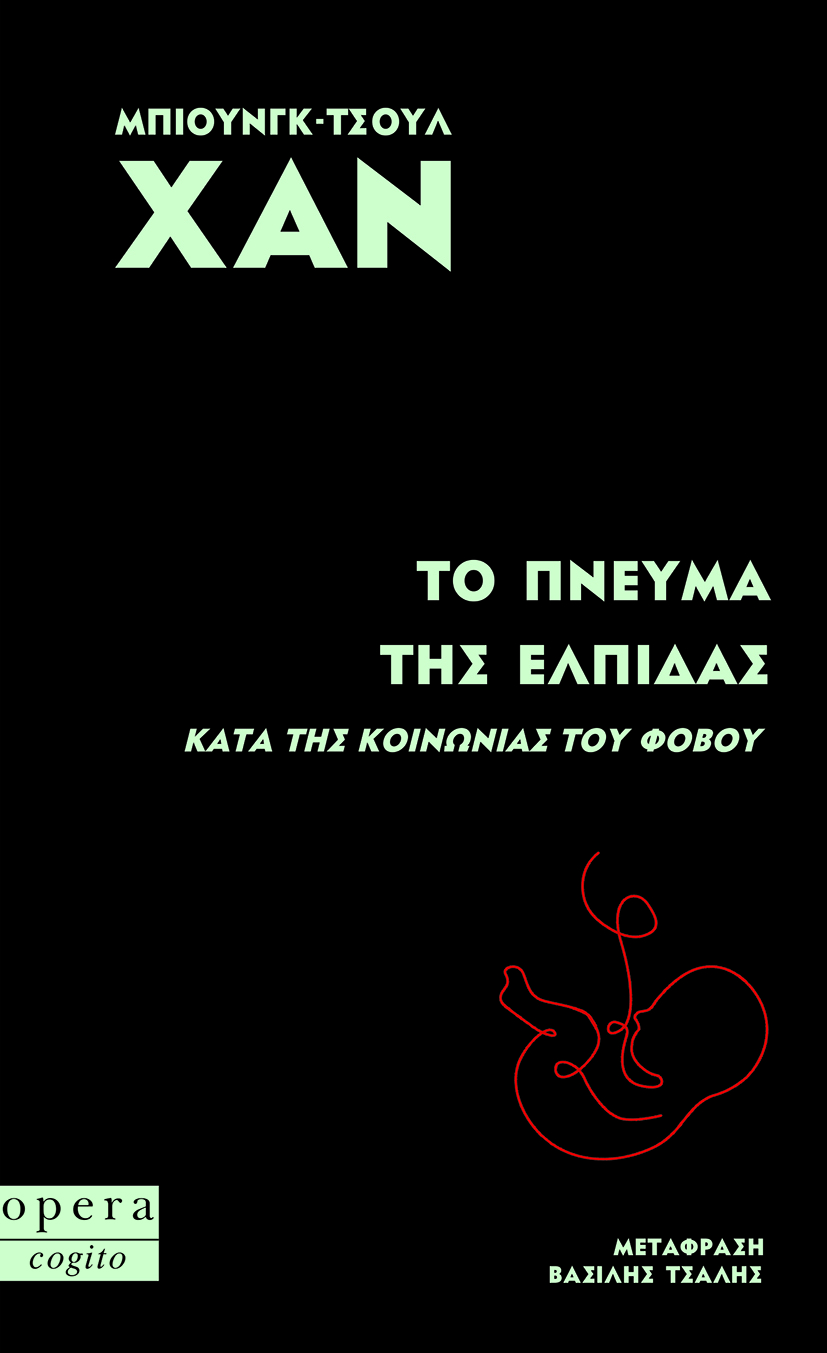Το πνεύμα της ελπίδας