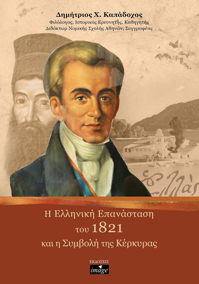 H ελληνική επανάσταση του 1821 και η συμβολή της Κέρκυρας