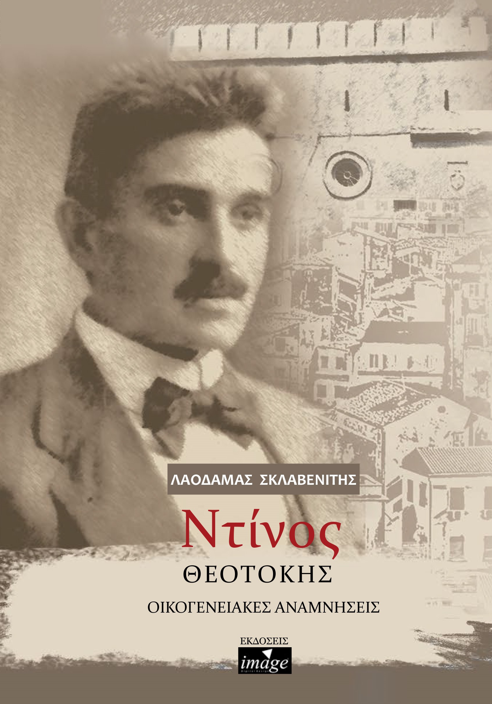 Ντίνος Θεοτόκης: Οικογενειακές αναμνήσεις