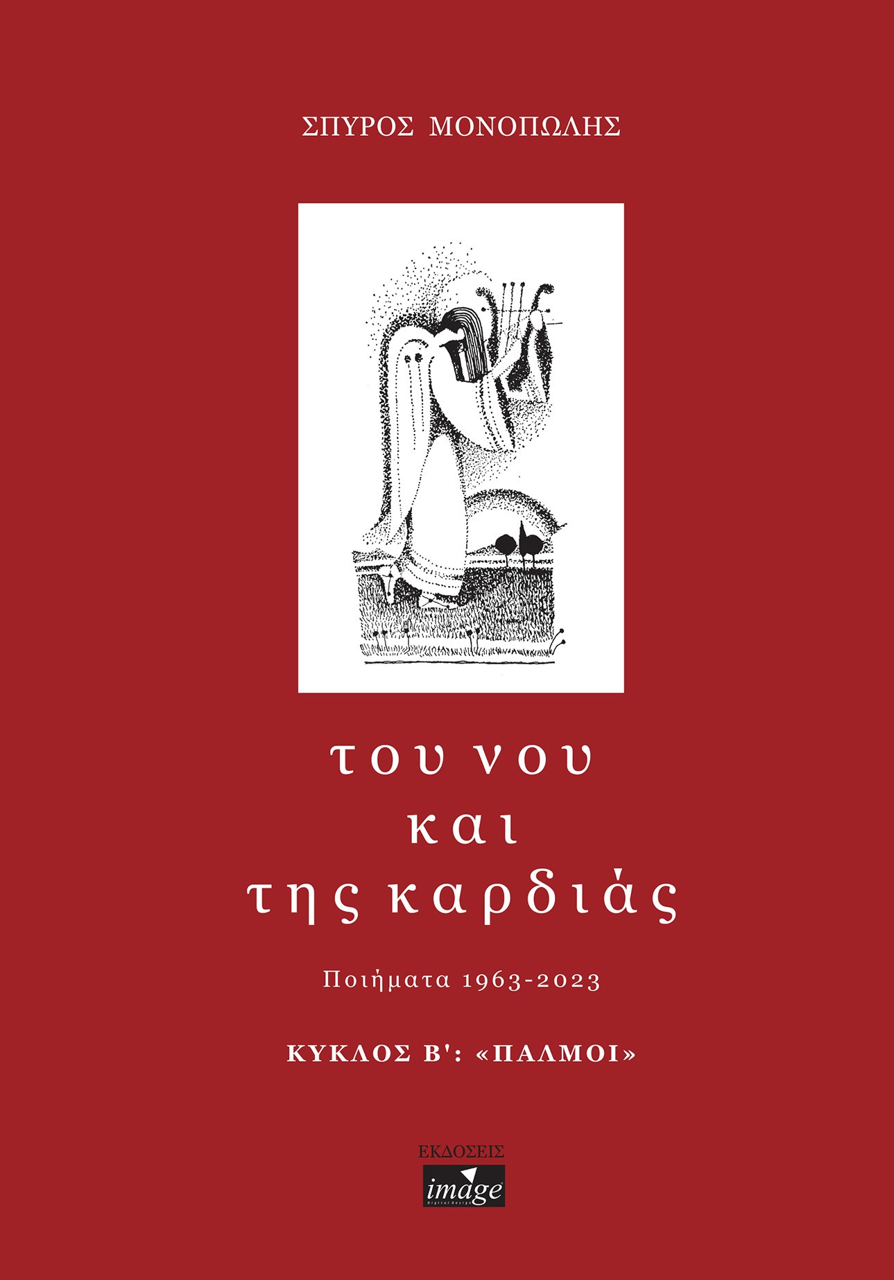 Του νου και της καρδιάς. Κύκλος Β΄: "Παλμοί"