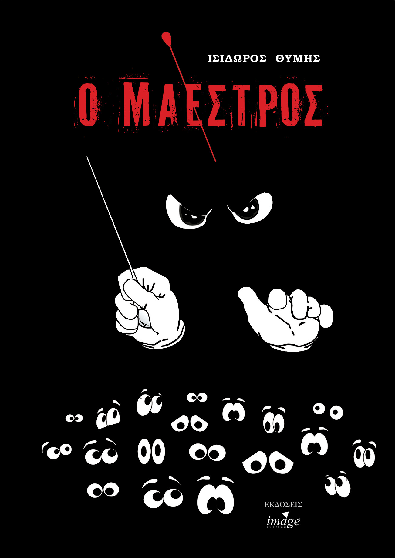 Ο μαέστρος