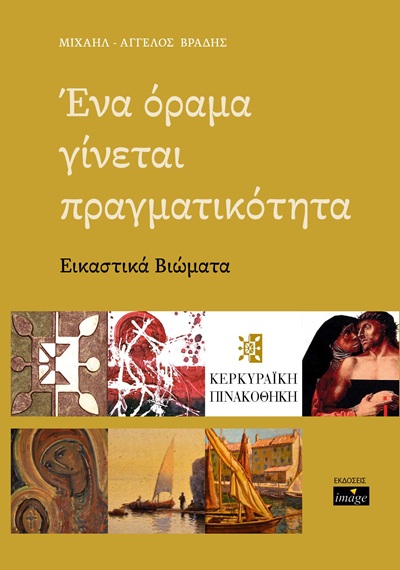 Ένα όραμα γίνεται πραγματικότητα