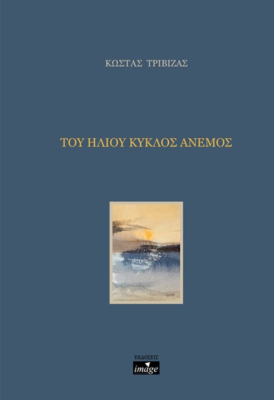 Του ήλιου κύκλος άνεμος