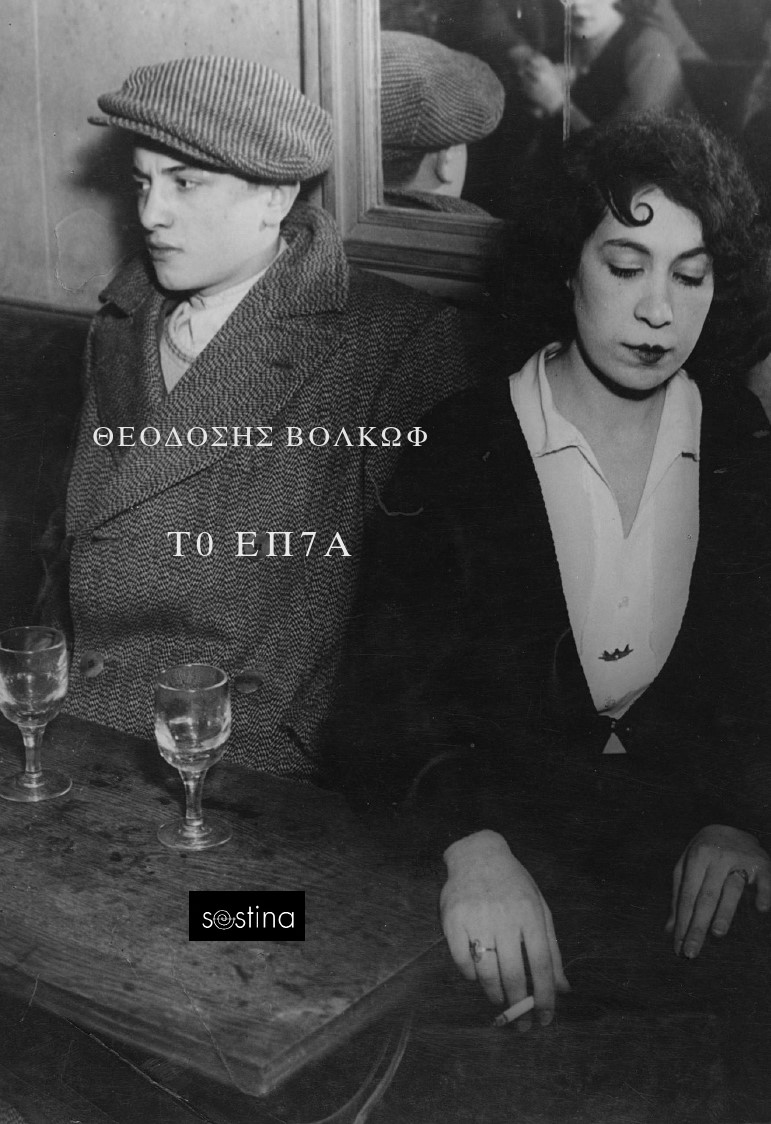 Τ0 Επ7ά