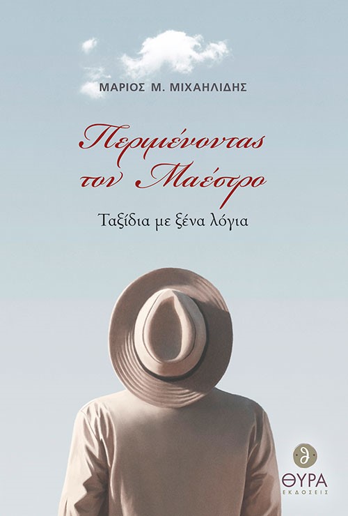 Περιμένοντας τον μαέστρο