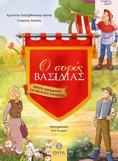 Ο σοφός βασιλιάς. Μικρά παραμύθια για μεγάλες αλήθειες
