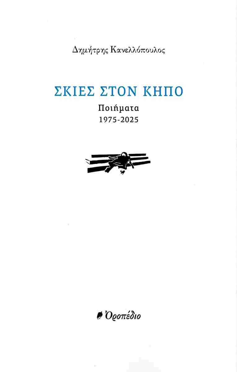 Σκιές στον κήπο