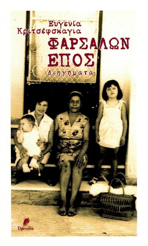 Φαρσάλων έπος