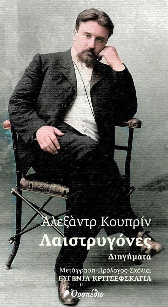 Λαιστρυγόνες
