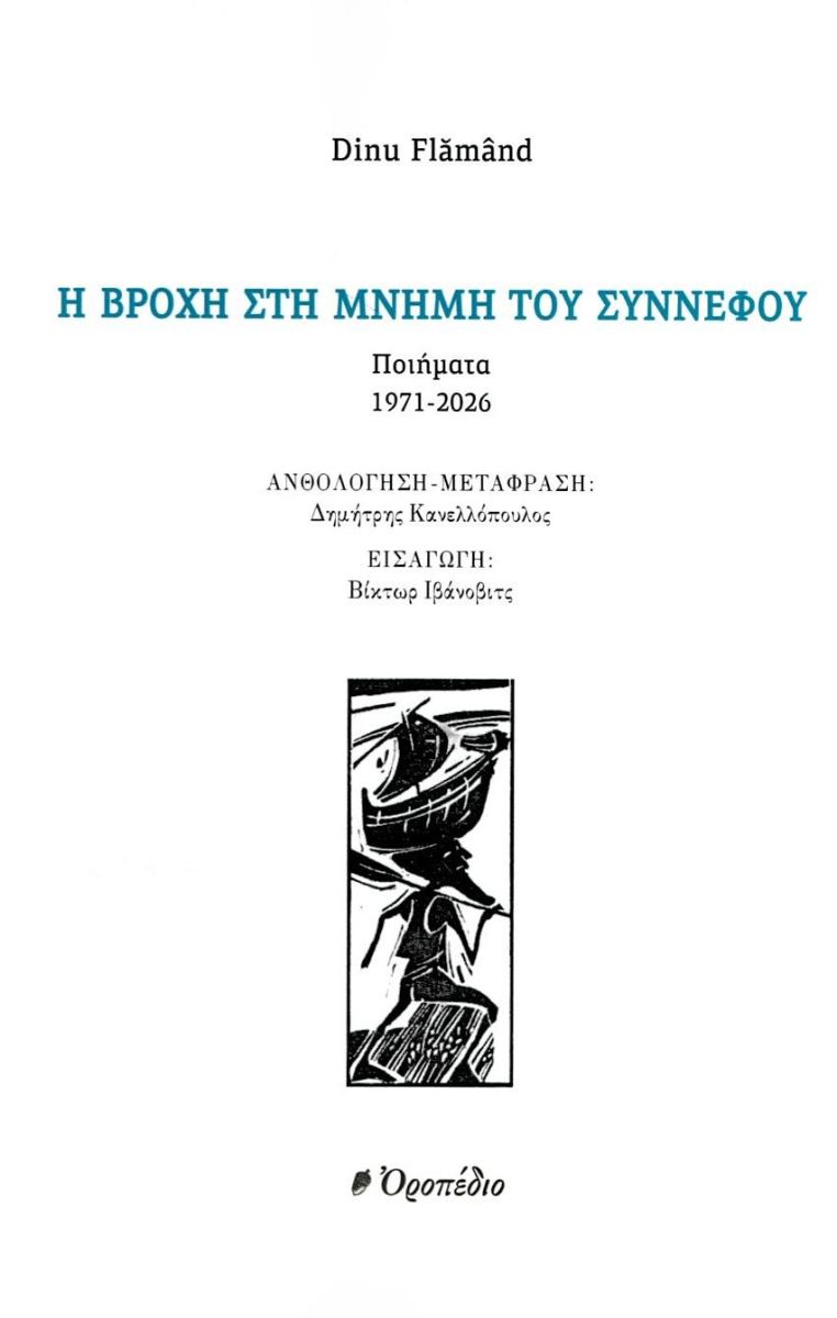 Η βροχή στη μνήμη του σύννεφου