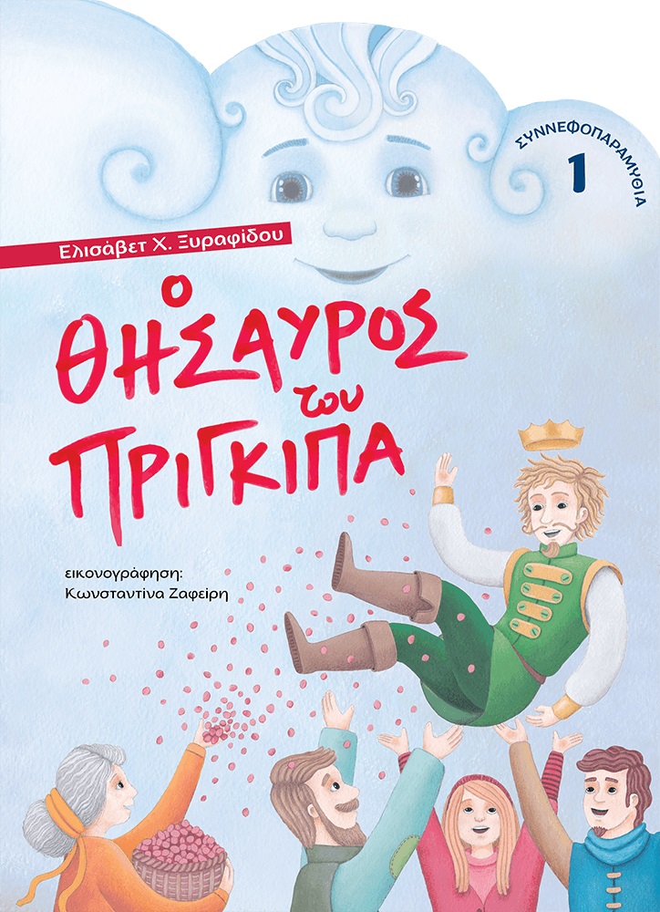 Ο θησαυρός του πρίγκιπα
