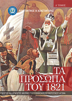 Τα πρόσωπα του 1821. Τόμος Α΄