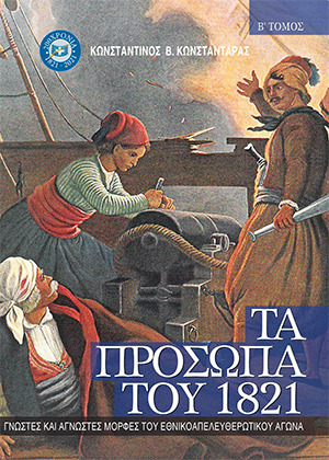 Τα πρόσωπα του 1821. Τόμος Β’