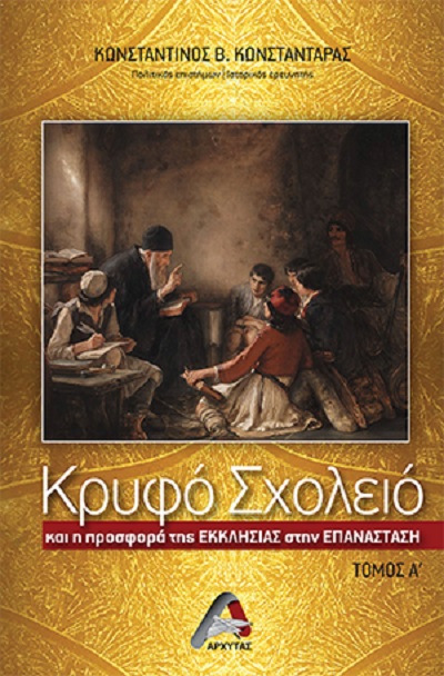 Κρυφό σχολείο και η προσφορά της εκκλησίας στην Επανάσταση. Τόμος Α’