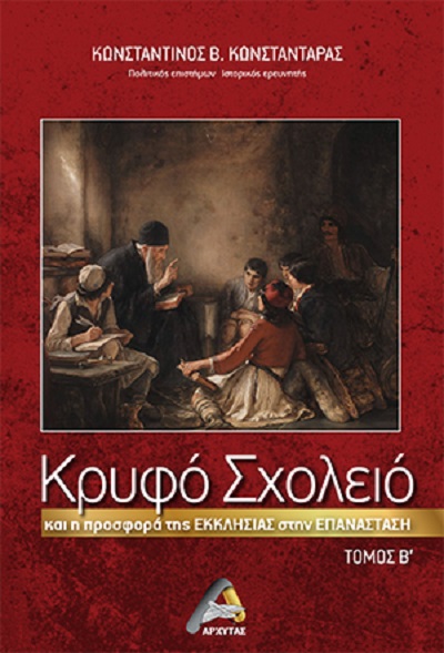 Κρυφό σχολείο και η προσφορά της εκκλησίας στην Επανάσταση. Τόμος Β΄