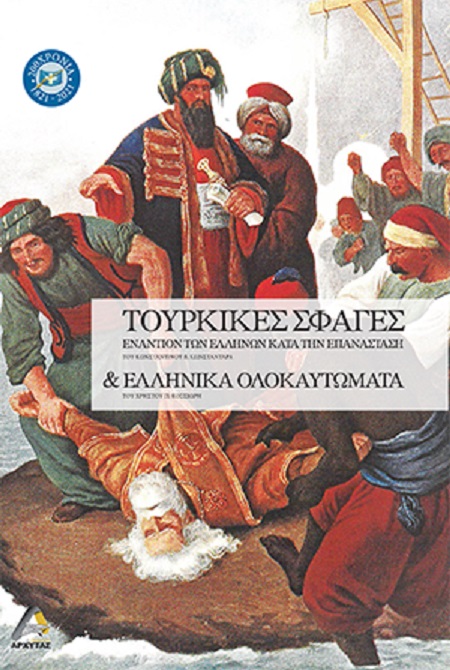 Τουρκικές σφαγές εναντίων των Ελλήνων κατά την Επανάσταση και ελληνικά ολοκαυτώματα