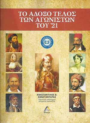 Το άδοξο τέλος των αγωνιστών του ‘21