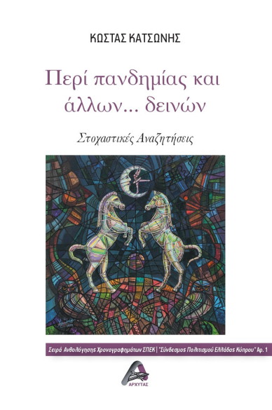 Περί πανδημίας και άλλων …δεινών