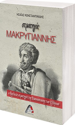 Στρατηγός Μακρυγιάννης
