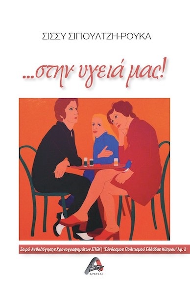 …Στην υγειά μας!