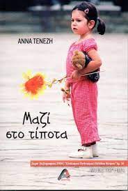 Μαζί στο τίποτα