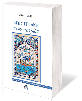 Επιστροφή στην πατρίδα