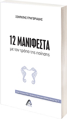 12 μανιφέστα