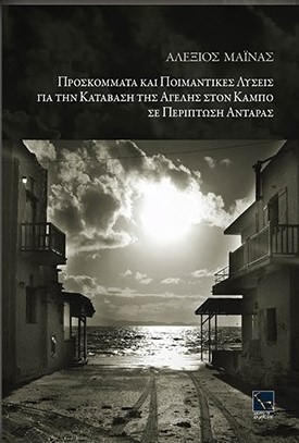 Προσκόμματα και ποιμαντικές λύσεις για την κατάβαση της αγέλης στον κάμπο σε περίπτωση αντάρας
