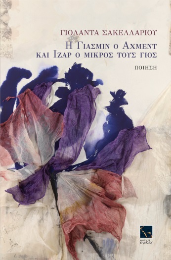 Η Γιασμίν ο Άχμεντ και Ιζάρ ο μικρός τους γιος