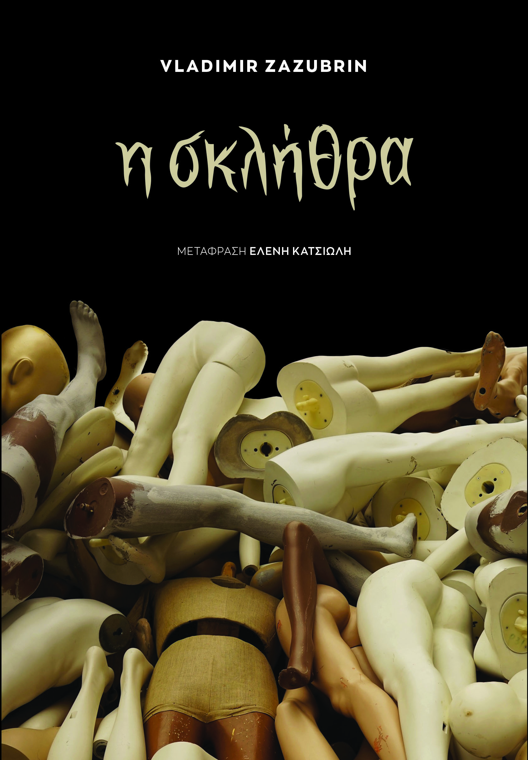 Η σκλήθρα