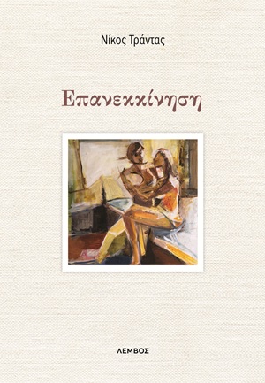 Επανεκκίνηση