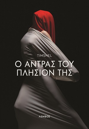 Ο άντρας του πλησίον της