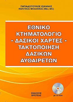 ΕΘΝΙΚΟ ΚΤΗΜΑΤΟΛΟΓΙΟ - ΔΑΣΙΚΟΙ ΧΑΡΤΕΣ-ΤΑΚΤΟΠΟΙΗΣΗ ΔΑΣΙΚΩΝ ΑΥΘΑΙΡΕΤΩΝ