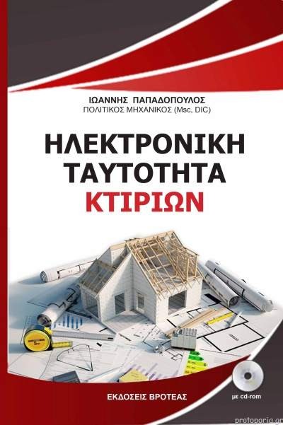 Ηλεκτρονική Ταυτότητα Κτιρίων