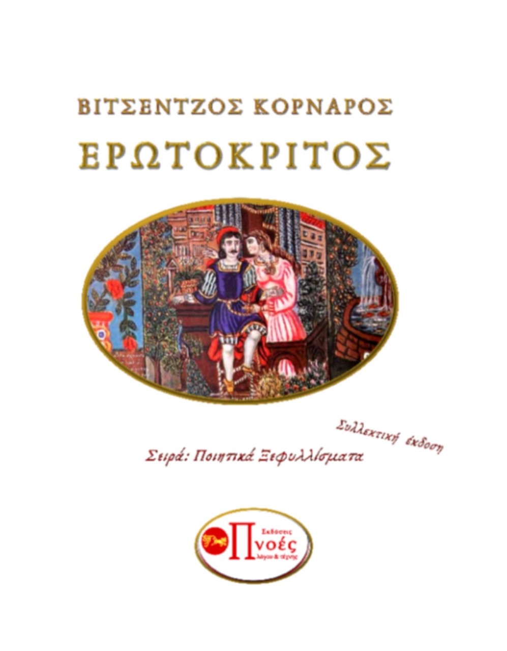 Ερωτόκριτος