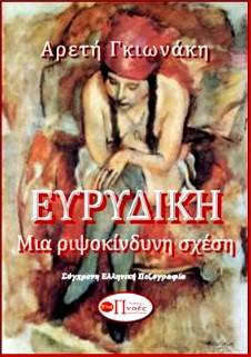 Ευρυδίκη. Μια ριψοκίνδυνη σχέση
