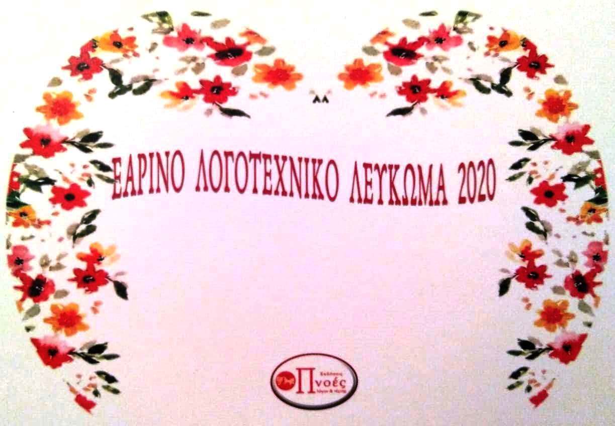 Εαρινό λογοτεχνικό λεύκωμα 2020