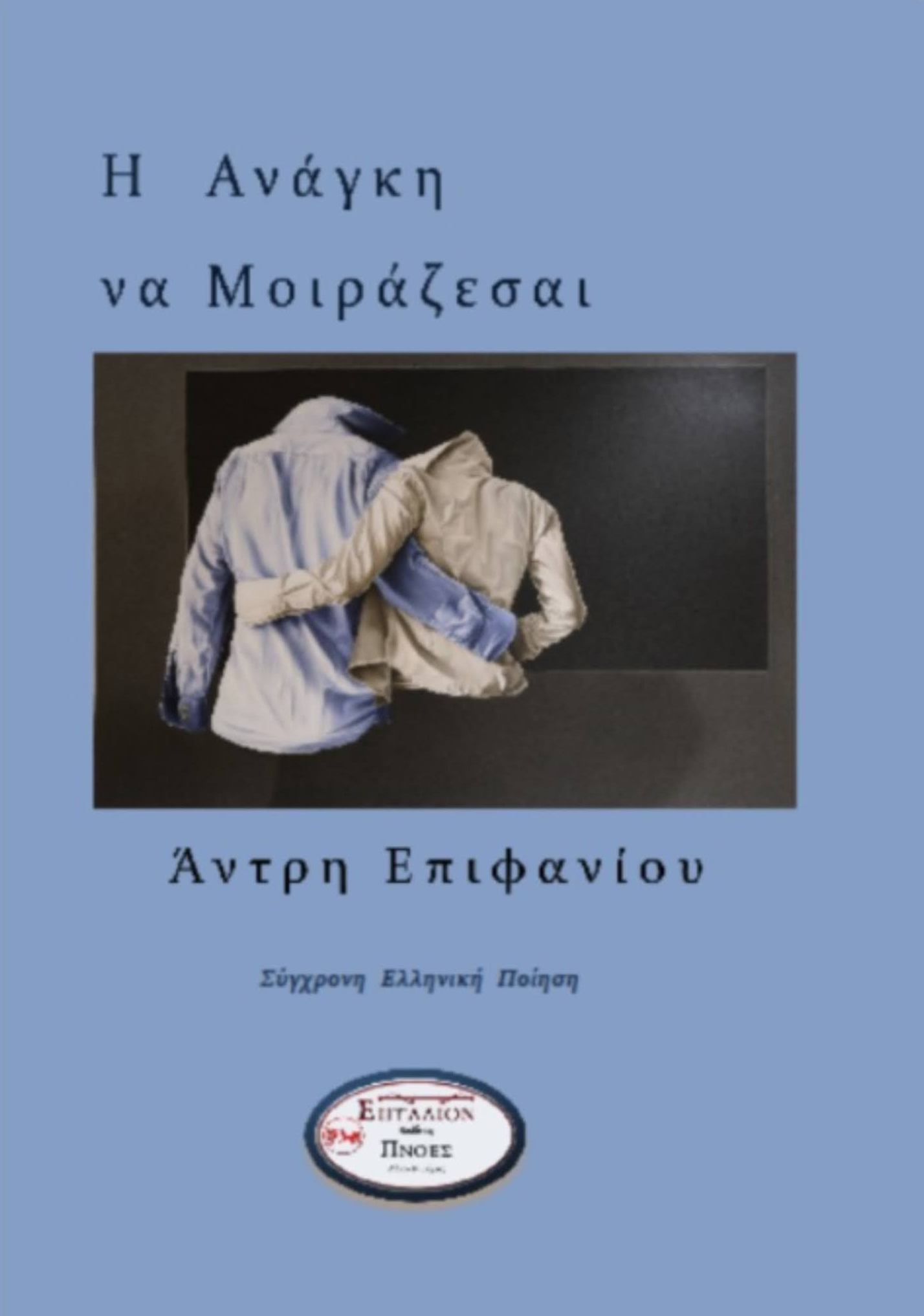 Η ανάγκη να μοιράζεσαι