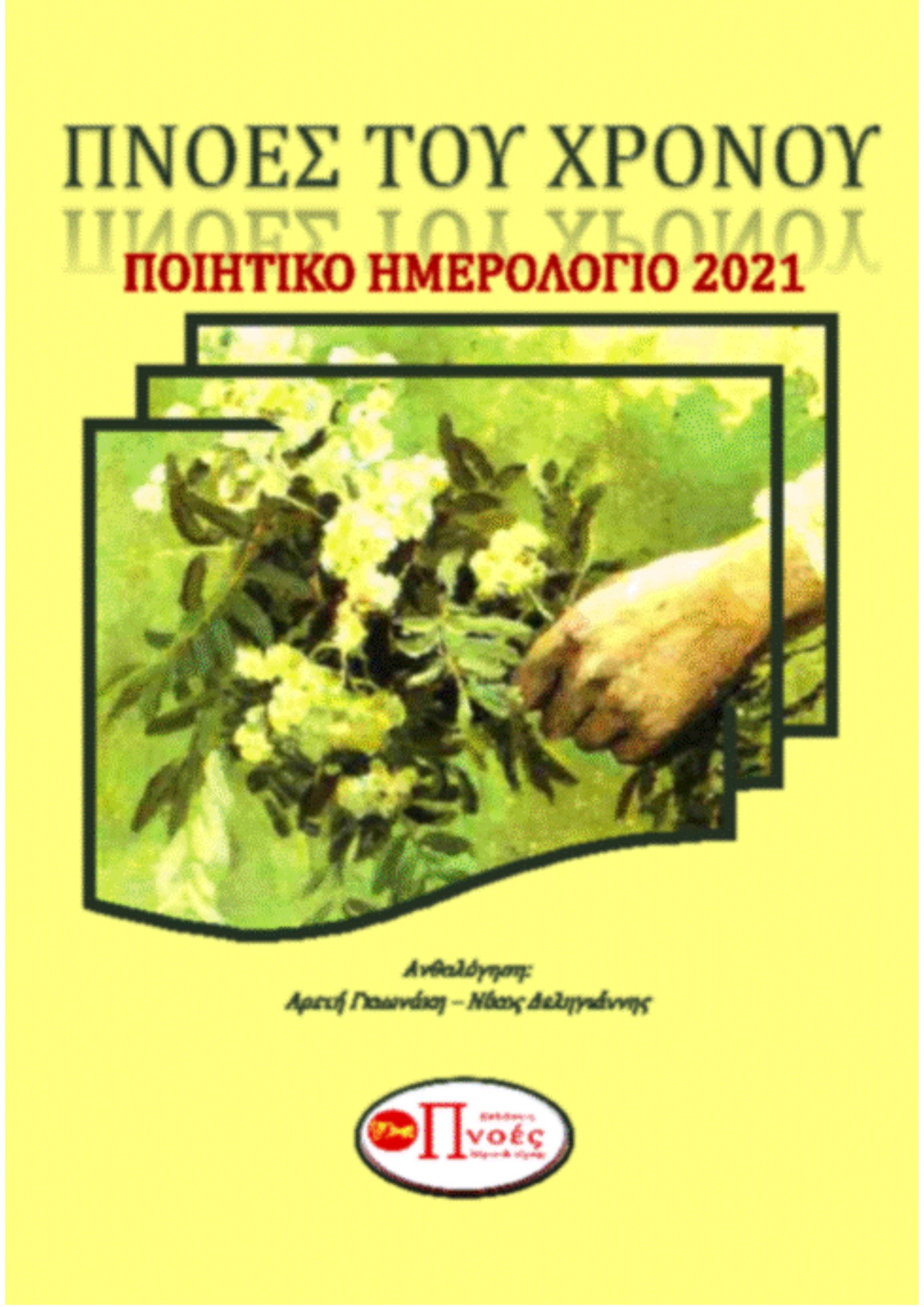 Πνοές του χρόνου
